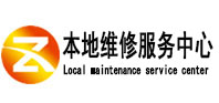 嘉善本地维修服务中心（中讯网）